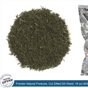 Frontier_Natural_Products__Cut_Sifted_Dill_Weed__16_oz__453_g_.jpg