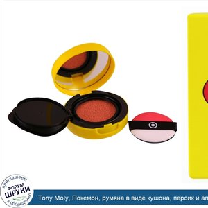 Tony_Moly__Покемон__румяна_в_виде_кушона__персик_и_апельсин__9_г.jpg