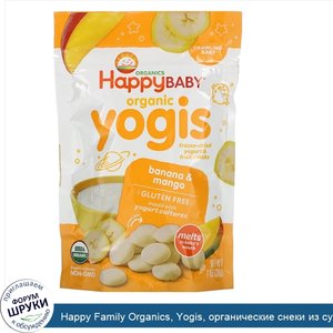 Happy_Family_Organics__Yogis__органические_снеки_из_сублимированного_йогурта_с_фруктами__банан...jpg