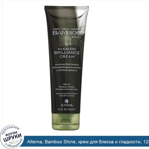 Alterna__Bamboo_Shine__крем_для_блеска_и_гладкости__125мл.jpg