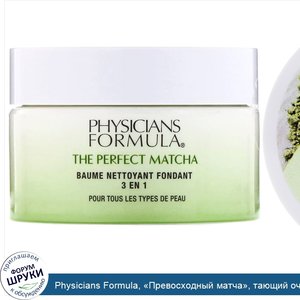 Physicians_Formula___Превосходный_матча___тающий_очищающий_бальзам_3_в_1__40г.jpg