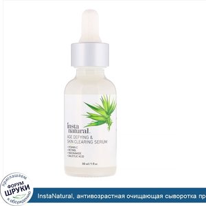 InstaNatural__антивозрастная_очищающая_сыворотка_против_старения__30_мл__1_жидкая_унция_.jpg