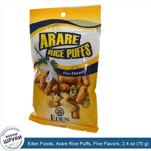 Eden_Foods__Arare_Rice_Puffs__Five_Flavors__2.4_oz__70_g_.jpg