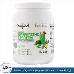 Sunfood__Organic_Supergreens_Protein__1.1_lb__498.9_g_.jpg