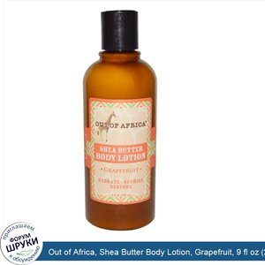 Out_of_Africa__Shea_Butter_Body_Lotion__Grapefruit__9_fl_oz__270_ml_.jpg