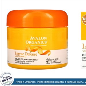 Avalon_Organics__Интенсивная_защита_с_витамином_С__увлажнитель_без_масла__2_унции__57_г_.jpg