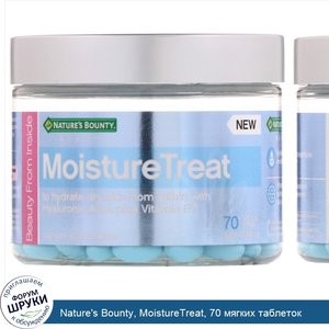 Nature_s_Bounty__MoistureTreat__70_мягких_таблеток.jpg