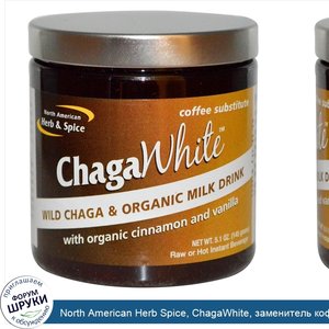 North_American_Herb_Spice__ChagaWhite__заменитель_кофе__5.1_унций__145_г_.jpg