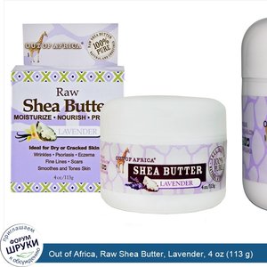 Out_of_Africa__Raw_Shea_Butter__Lavender__4_oz__113_g_.jpg