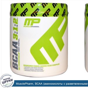 MusclePharm__BCAA__аминокислоты_с_разветвленными_боковыми_цепями___3_1_2__неароматизированный_...jpg