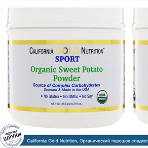 California_Gold_Nutrition__Органический_порошок_сладкого_картофеля__сложные_углеводы__без_глют...jpg