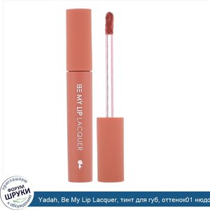 Yadah__Be_My_Lip_Lacquer__тинт_для_губ__оттенок01_нюдовый_бежевый__4г.jpg