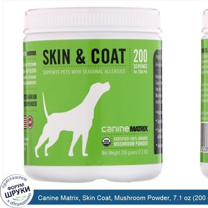 Canine_Matrix__Skin_Coat__Mushroom_Powder__7.1_oz__200_g_.jpg