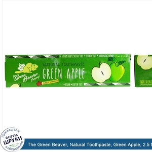 The_Green_Beaver__Natural_Toothpaste__Green_Apple__2.5_fl_oz__75_ml_.jpg