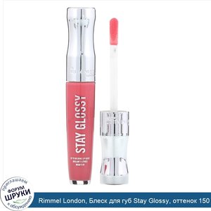 Rimmel_London__Блеск_для_губ_Stay_Glossy__оттенок_150__Рубин_Клариджа___5_5мл.jpg