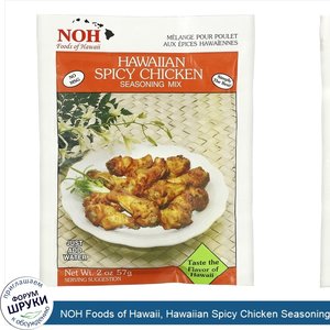 NOH_Foods_of_Hawaii__Hawaiian_Spicy_Chicken_Seasoning_Mix__2_oz__57_g_.jpg