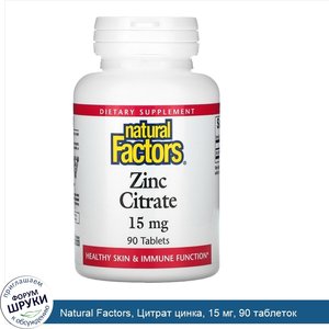 Natural_Factors__Цитрат_цинка__15_мг__90_таблеток.jpg