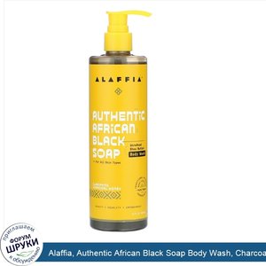 Alaffia__Authentic_African_Black_Soap_Body_Wash__Charcoal_Honey__12_fl_oz__354_ml_.jpg