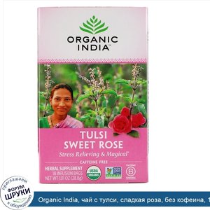 Organic_India__чай_с_тулси__сладкая_роза__без_кофеина__18пакетиков__28_8г__1_01унции_.jpg