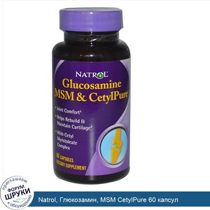 Natrol__Глюкозамин__MSM_CetylPure_60_капсул.jpg