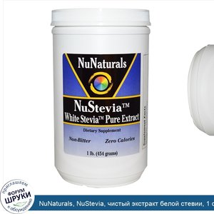 NuNaturals__NuStevia__чистый_экстракт_белой_стевии__1_фунт__454_г_.jpg