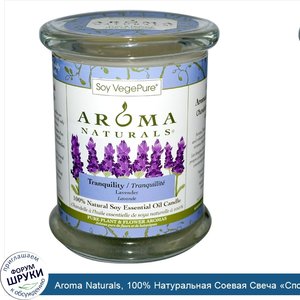 Aroma_Naturals__100__Натуральная_Соевая_Свеча__Спокойствие__с_Эфирным_Маслом_Лаванды__8.8_унци...jpg