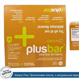 Greens_Plus__Протеиновая_плитка__с_натуральным_арахисовым_маслом__12_плиток_по_2_унции__59_г_.jpg