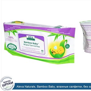 Aleva_Naturals__Bamboo_Baby__влажные_салфетки__без_запаха_80_салфеток.jpg