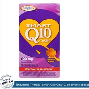 Enzymatic_Therapy__Smart_Q10_CoQ10__со_вкусом_орехов_и_кленового_сиропа__100_мг__30_жевательны...jpg