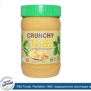 PB2_Foods__Plantation_1883__традиционное_хрустящее_арахисовое_масло__16_унций__454_г_.jpg