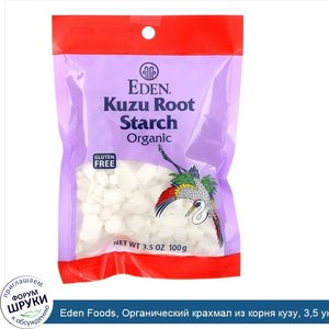 Eden_Foods__Органический_крахмал_из_корня_кузу__3_5_унции__100_г_.jpg