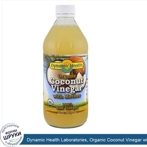 Dynamic_Health_Laboratories__Organic_Coconut_Vinegar_with_Mother__100__Raw_Vinegar__16_fl_oz__...jpg