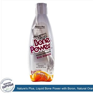 Nature_s_Plus__Liquid_Bone_Power_with_Boron__Natural_Orange_Cream_Flavor__30_fl_oz__887.10_ml_.jpg