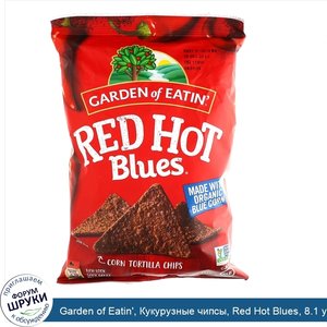 Garden_of_Eatin___Кукурузные_чипсы__Red_Hot_Blues__8.1_унции__229_г_.jpg