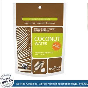 Navitas_Organics__Органическая_кокосовая_вода__сублимированный_порошок__5_8_унций__165_г_.jpg