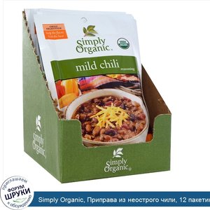 Simply_Organic__Приправа_из_неострого_чили__12_пакетиков__по_1_унции__28_г__каждый.jpg