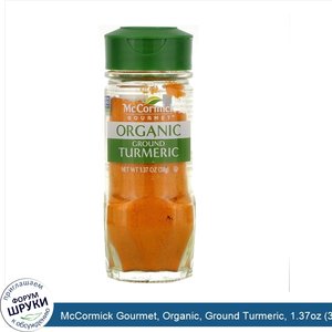 McCormick_Gourmet__Organic__Ground_Turmeric__1.37oz__38_g_.jpg