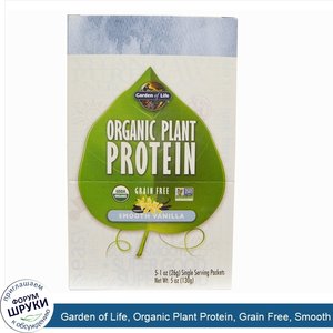 Garden_of_Life__Organic_Plant_Protein__Grain_Free__Smooth_Vanilla__5_Single_Serving_Packets__1...jpg