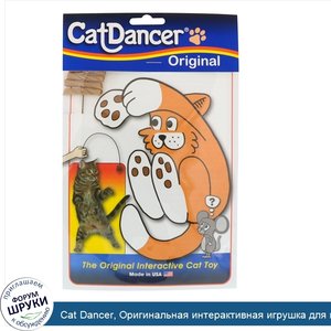 Cat_Dancer__Оригинальная_интерактивная_игрушка_для_кошек__1_приманка_для_кота.jpg