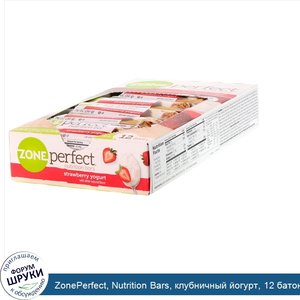 ZonePerfect__Nutrition_Bars__клубничный_йогурт__12_батончиков__весом_50_г__1_76_унции__каждый.jpg