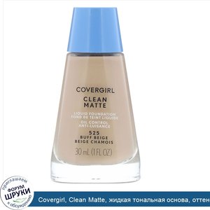 Covergirl__Clean_Matte__жидкая_тональная_основа__оттенок_525__Желтовато_бежевый___30мл__1жидк....jpg