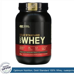 Optimum_Nutrition__Gold_Standard_100__Whey__сыворотка_с_насыщенным_шоколадным_вкусом__907_г__2...jpg