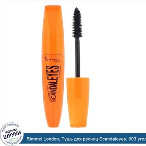 Rimmel_London__Тушь_для_ресниц_Scandaleyes__003_угольно_черная__12мл.jpg