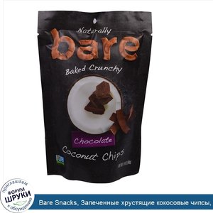 Bare_Snacks__Запеченные_хрустящие_кокосовые_чипсы__шоколад__1_4_унции__40_г_.jpg