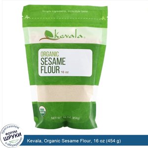 Kevala__Organic_Sesame_Flour__16_oz__454_g_.jpg