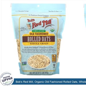 Bob_s_Red_Mill__Organic_Old_Fashioned_Rolled_Oats__Whole_Grain__16_oz__454_g_.jpg