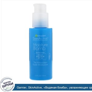 Garnier__SkinActive___Водяная_бомба___увлажняющее_средство_с_антиоксидантами__SPF_30__75_мл.jpg