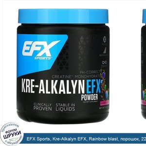 EFX_Sports__Kre_Alkalyn_EFX__Rainbow_blast__порошок__220г__7_76унции_.jpg