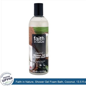 Faith_in_Nature__Shower_Gel_Foam_Bath__Coconut__13.5_fl_oz__400_ml_.jpg