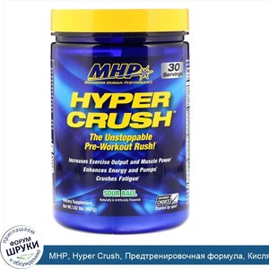 MHP__Hyper_Crush__Предтренировочная_формула__Кислятина__1_02_фунта__461_г_.jpg